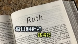 每日親近神 2024/3/10 路得記 第7天