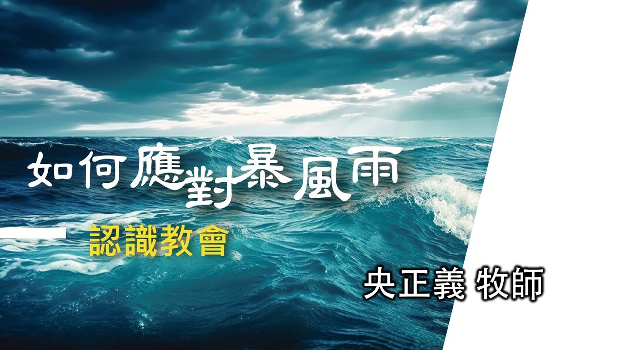 You are currently viewing 認識教會(三)如何應對暴風雨|20240421|高雄基督之家主日崇拜