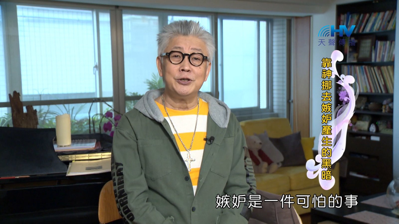 You are currently viewing 2024/4/2 恩典365 – 靠神挪去嫉妒產生的黑暗