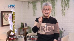 2024/4/14 恩典365 – 選擇饒恕 進入神的祝福