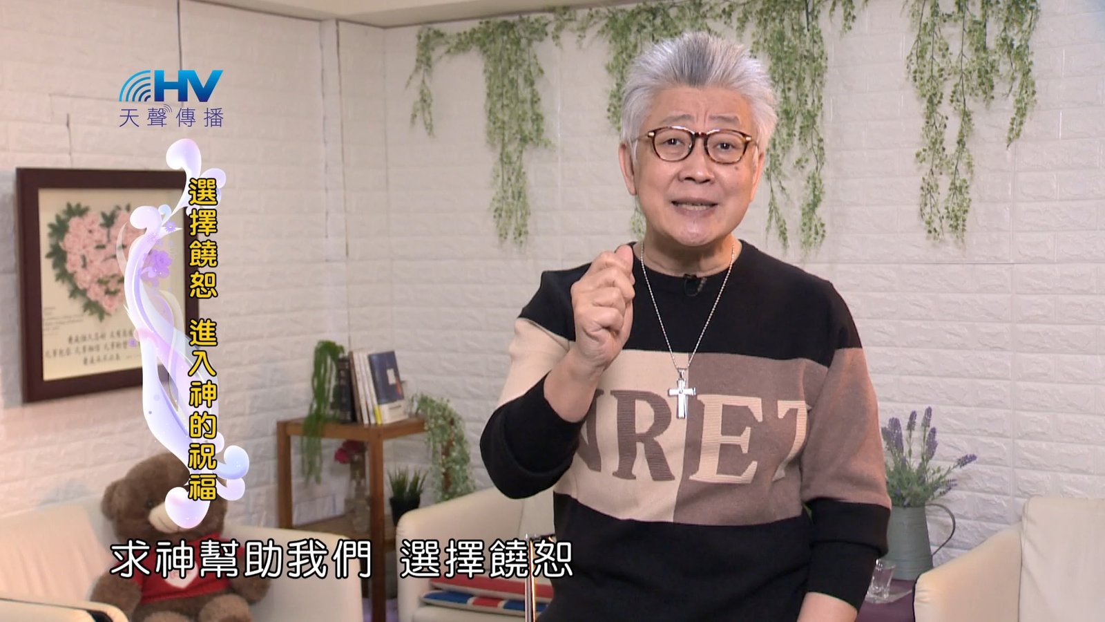 You are currently viewing 2024/4/14 恩典365 – 選擇饒恕 進入神的祝福