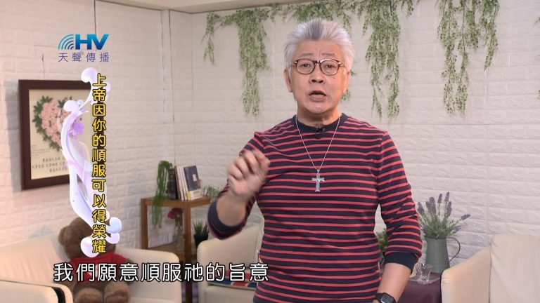 Read more about the article 2024/4/16 恩典365 – 上帝因你的順服可以得榮耀