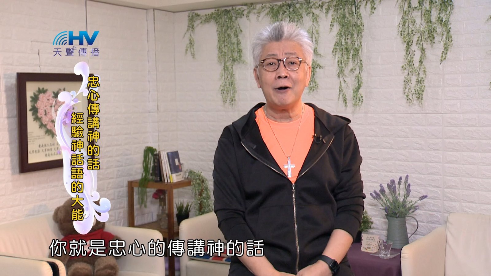 You are currently viewing 2024/4/28 恩典365 – 忠心傳講神的話 經驗神話語的大能