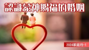 家庭月(一)認識蒙神賜福的婚姻|20240505|高雄基督之家主日崇拜
