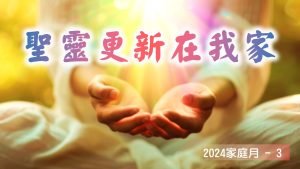 家庭月(三)聖靈更新在我家|20240519|高雄基督之家主日崇拜