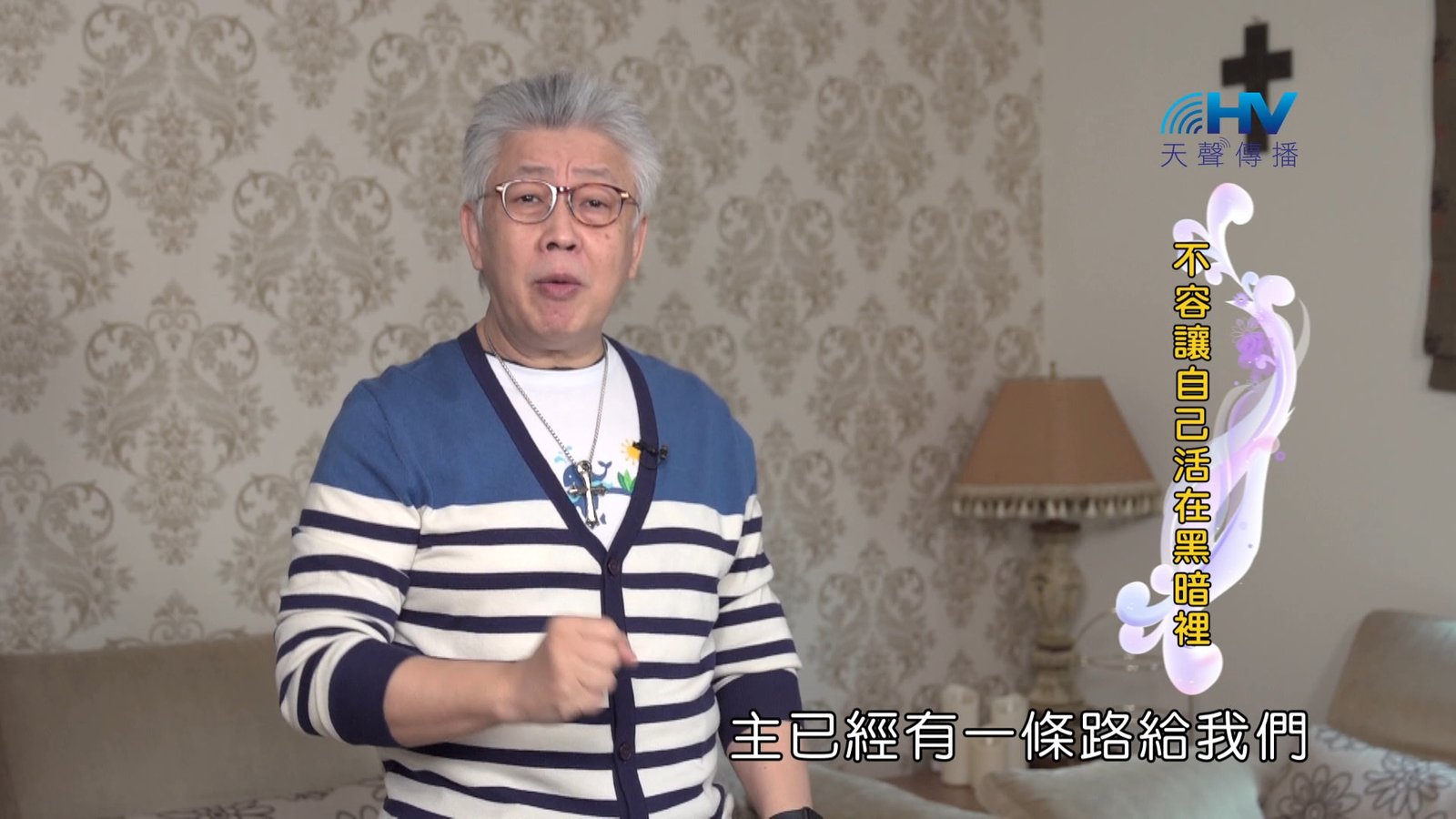 You are currently viewing 2024/5/2 恩典365 – 不容讓自己活在黑暗裡