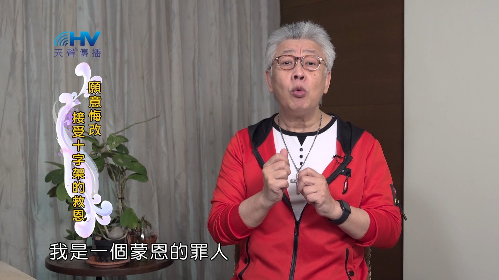 You are currently viewing 2024/5/10 恩典365 – 願意悔改 接受十字架的救恩