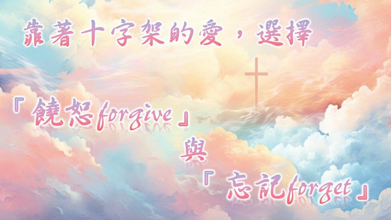 You are currently viewing 饒恕forgive與忘記forget|20240616|高雄基督之家主日崇拜