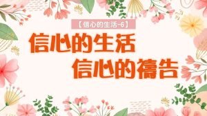 【信心的生活-6】信心的生活，信心的禱告|20240714|高雄基督之家主日崇拜