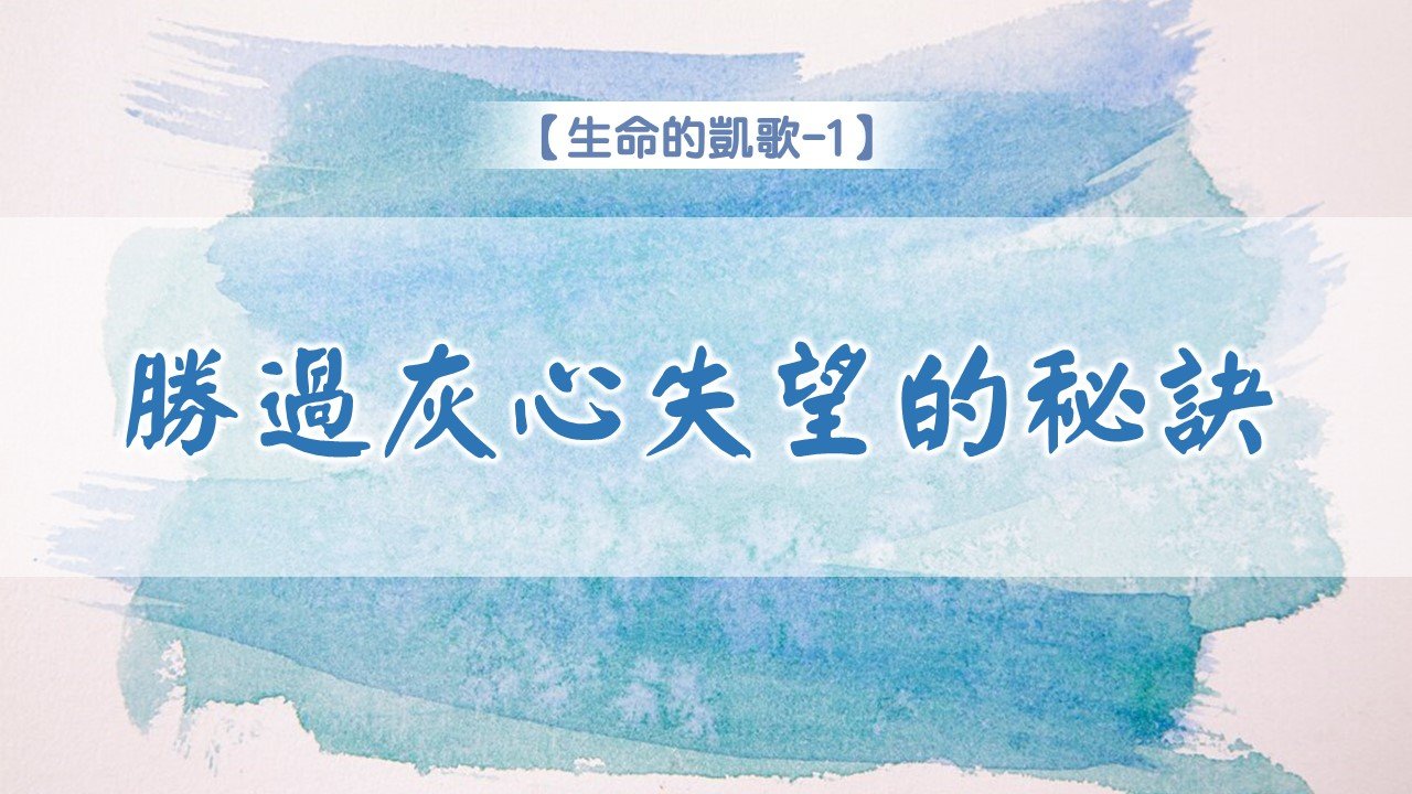 You are currently viewing 【生命的凱歌-1】勝過灰心失望的秘訣|20240721|高雄基督之家主日崇拜