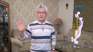 2024/7/3 恩典365 – 讓福音遍傳 向萬民作見證