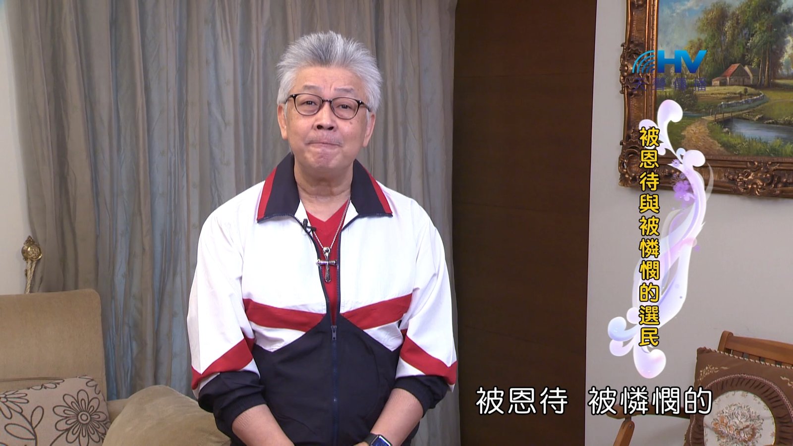 You are currently viewing 2024/7/5 恩典365 – 被恩待與被憐憫的選民