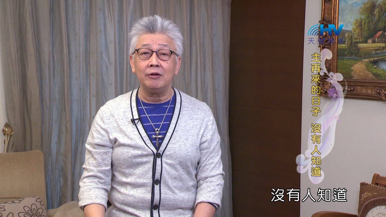 You are currently viewing 2024/7/12 恩典365 – 主再來的日子 沒有人知道