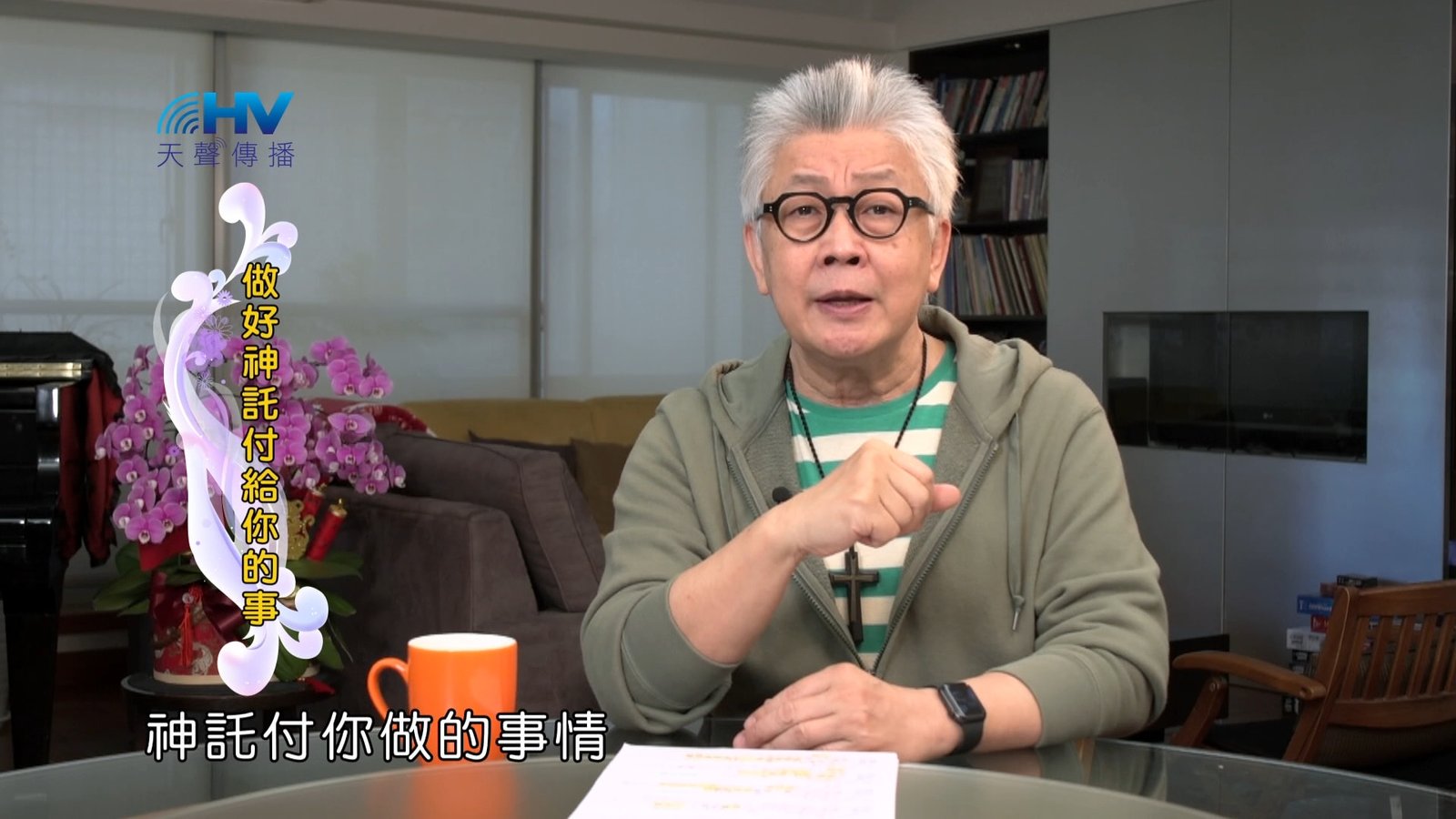 You are currently viewing 2024/7/18 恩典365 – 做好神託付給你的事