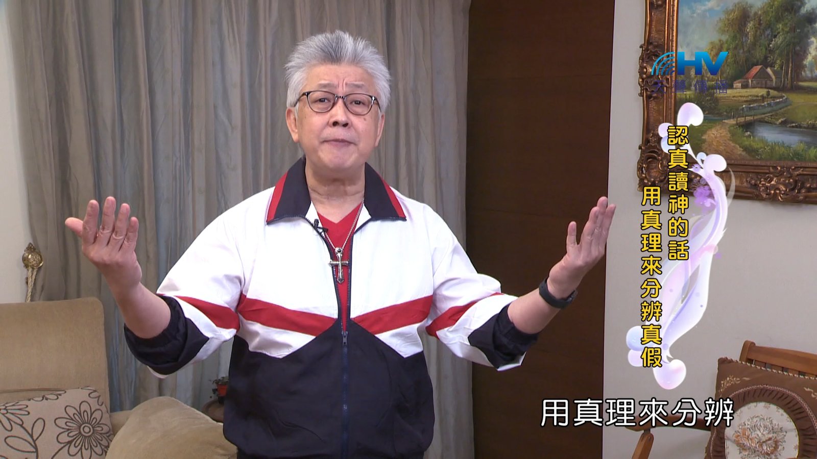 You are currently viewing 2024/7/6 恩典365 – 認真讀神的話 用真理來分辨真假