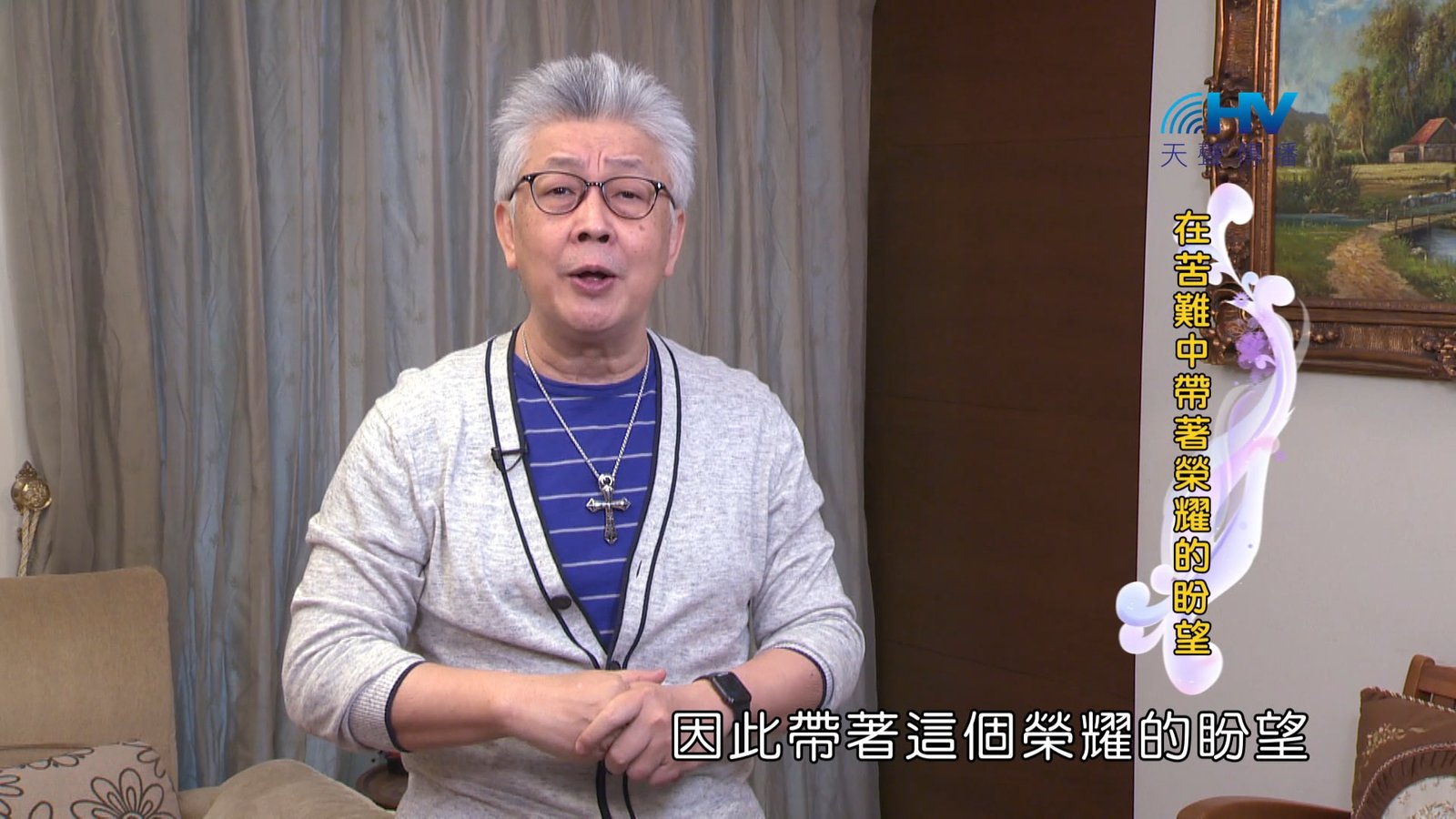 You are currently viewing 2024/7/9 恩典365 – 在苦難中帶著榮耀的盼望