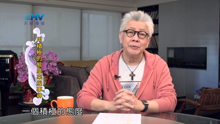 Read more about the article 2024/7/27 恩典365 – 用積極的態度來服事神