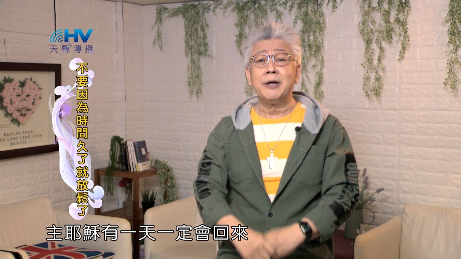 You are currently viewing 2024/7/29 恩典365 – 不要因為時間久了就放鬆了