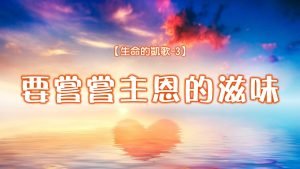 【生命的凱歌-3】要嘗嘗主恩的滋味|20240804|高雄基督之家主日崇拜