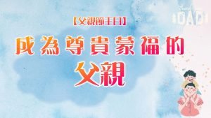 【父親節主日】成為尊貴蒙福的父親|20240811|高雄基督之家主日崇拜