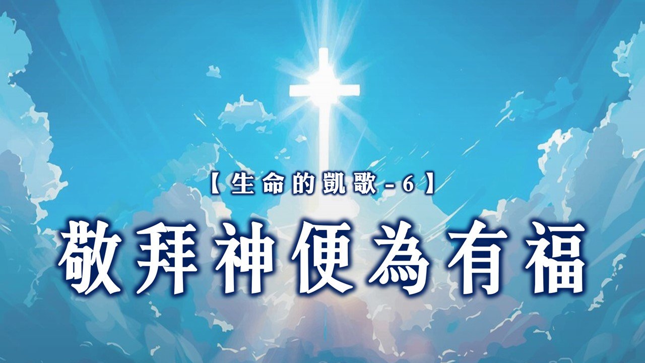 You are currently viewing 【生命的凱歌-6】敬拜神便為有福|20240901|高雄基督之家主日崇拜