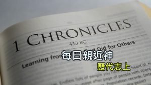 每日親近神 2024/8/24 歷代志上 第19天