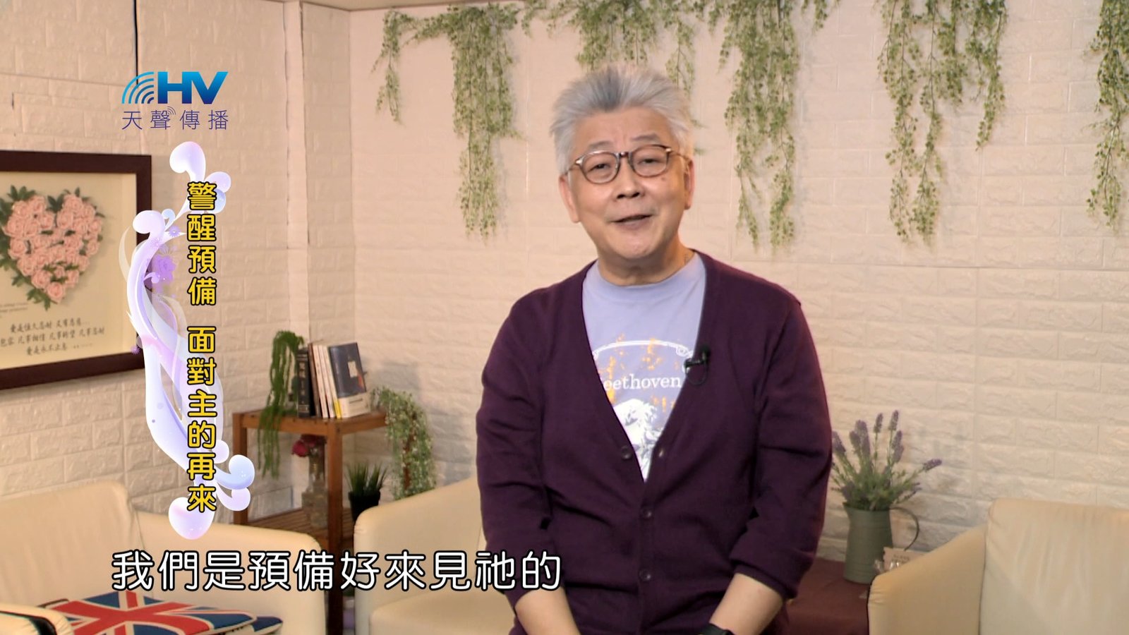 You are currently viewing 2024/8/7 恩典365 – 警醒預備 面對主的再來
