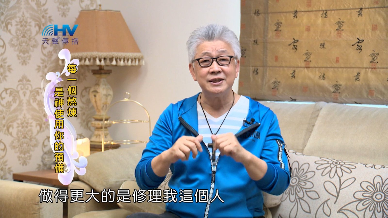 You are currently viewing 2024/8/17 恩典365 – 每一個熬煉是神使用你的預備