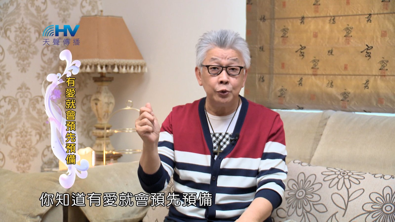 You are currently viewing 2024/8/22 恩典365 – 有愛就會預先預備