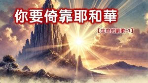 【生命的凱歌-7】你要倚靠耶和華|20240908|高雄基督之家主日崇拜