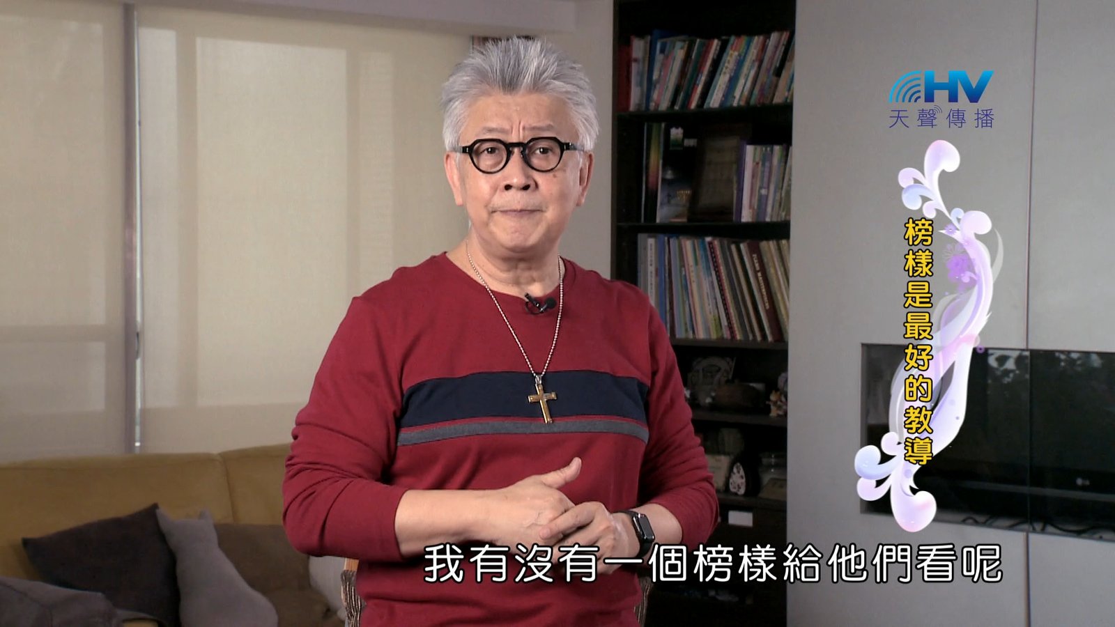 You are currently viewing 2024/9/3 恩典365 – 榜樣是最好的教導