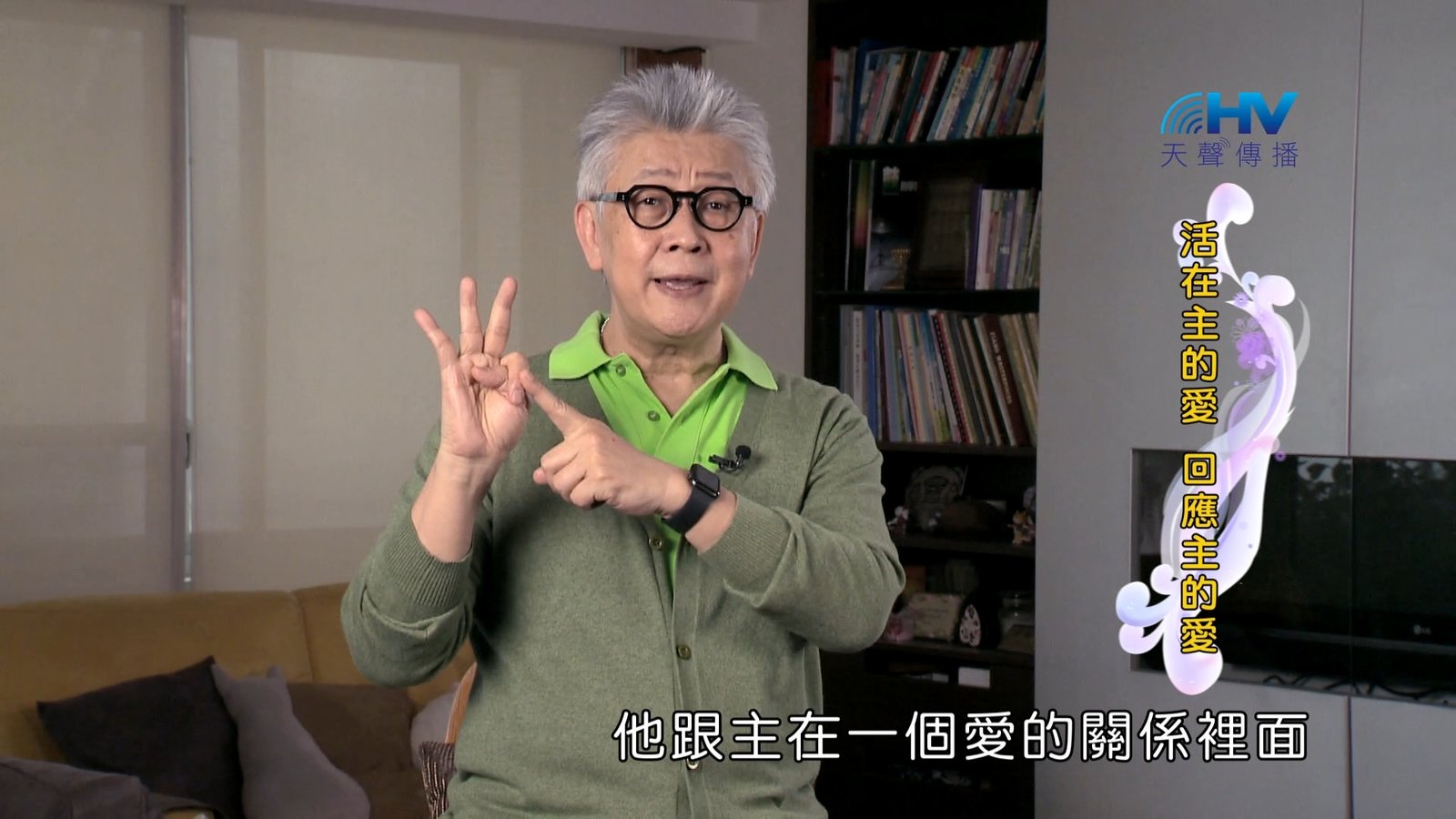 You are currently viewing 2024/9/11 恩典365 – 活在主的愛 回應主的愛