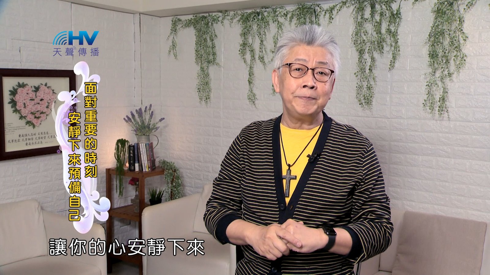 You are currently viewing 2024/9/14 恩典365 – 面對重要的時刻 安靜下來預備自己