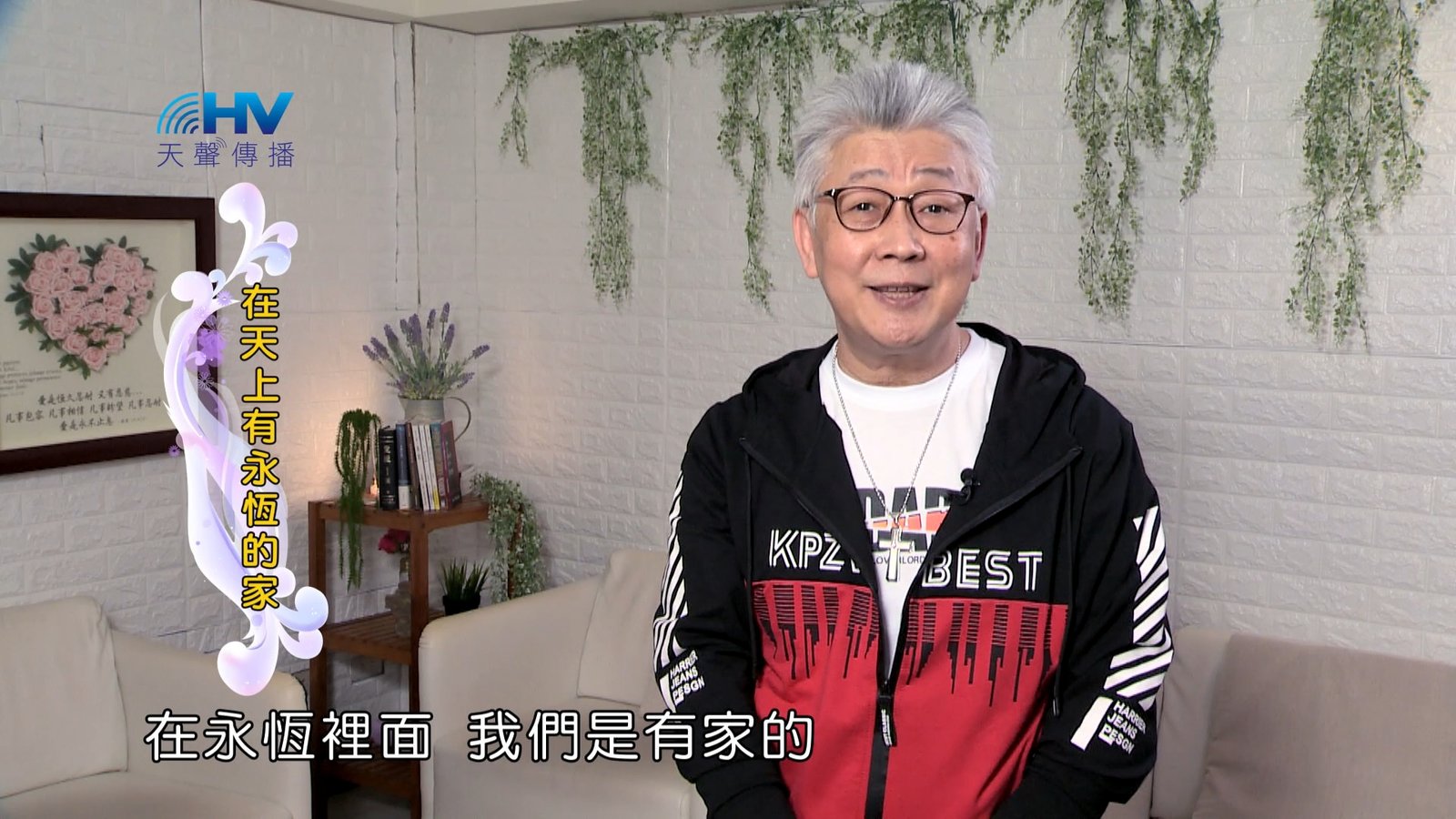 You are currently viewing 2024/9/21 恩典365 – 在天上有永恆的家