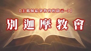 【主耶穌給眾教會的啟示-3】別迦摩教會|20241006|高雄基督之家主日崇拜