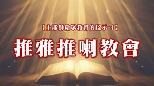 【主耶穌給眾教會的啟示-4】推雅推喇教會|20241013|高雄基督之家主日崇拜