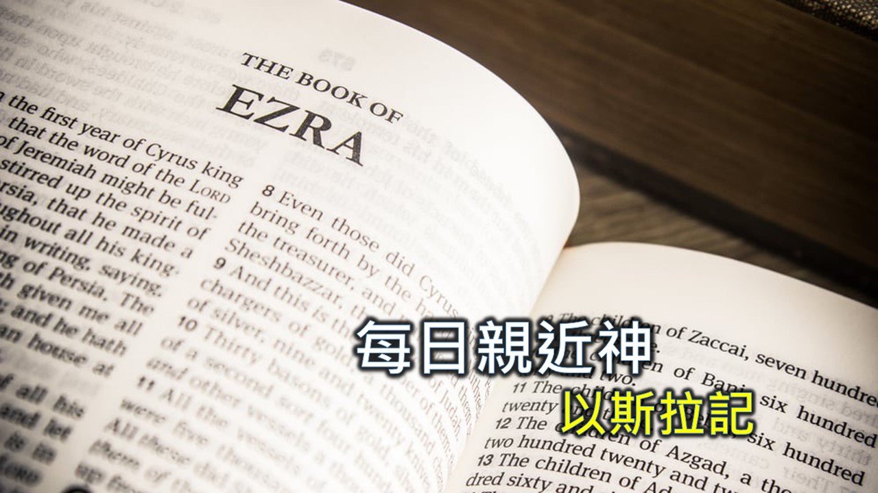 Read more about the article 每日親近神 2024/10/18 以斯拉記 第4天