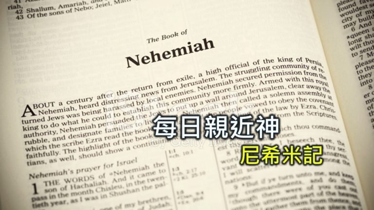 Read more about the article 每日親近神 2024/11/14 尼希米記 第17天