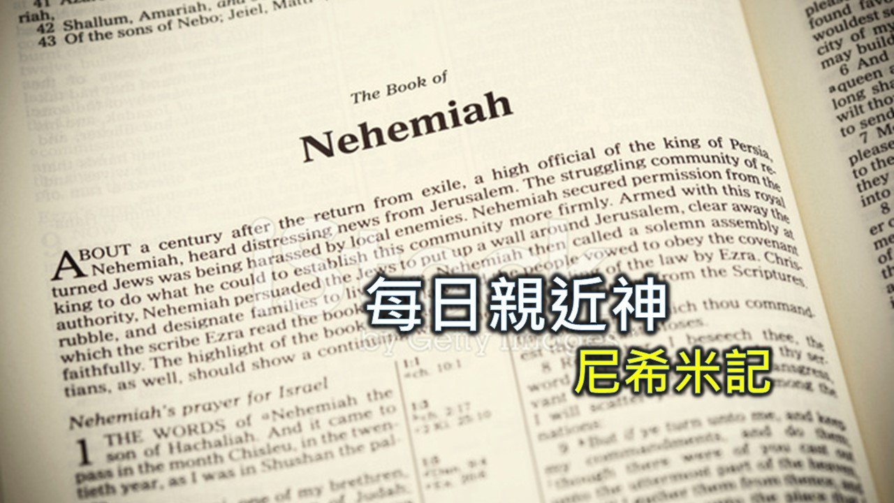 You are currently viewing 每日親近神 2024/11/14 尼希米記 第17天