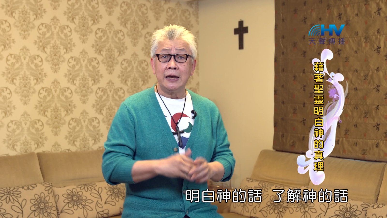 You are currently viewing 2024/10/05 恩典365 – 藉著聖靈明白神的真理