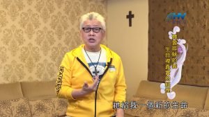 2024/10/11 恩典365 – 體會耶穌的義 生命裡真實的經歷