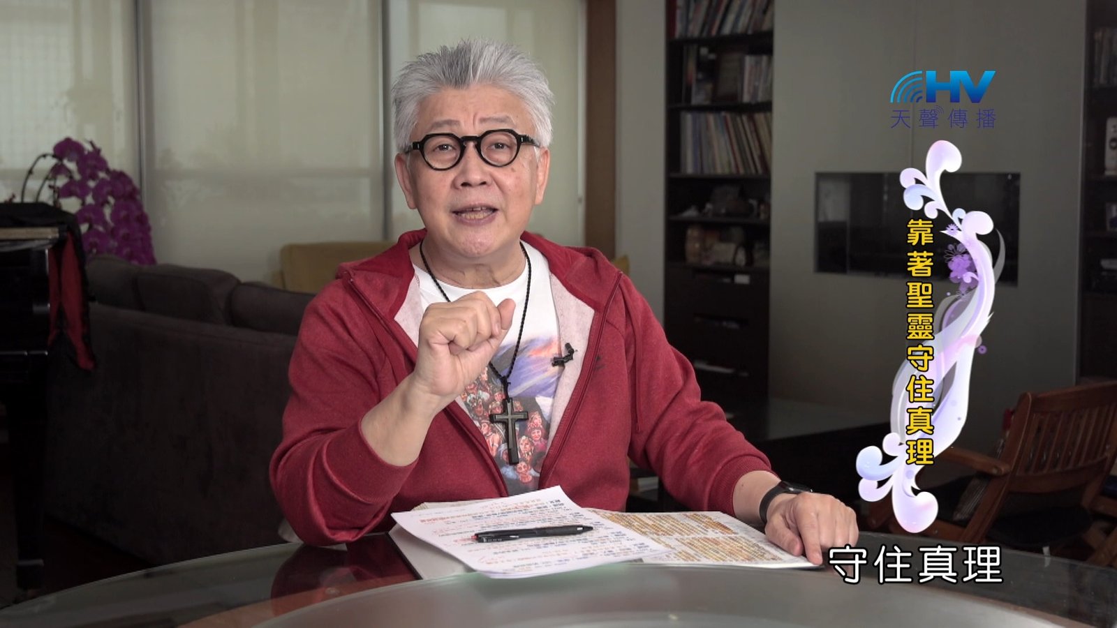 You are currently viewing 2024/10/15 恩典365 – 靠著聖靈守住真理