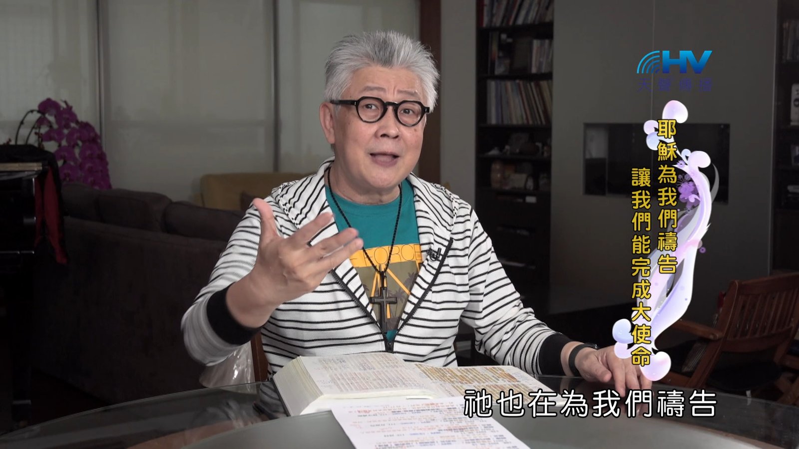 You are currently viewing 2024/10/22 恩典365 – 耶穌為我們禱告 讓我們能完成大使命