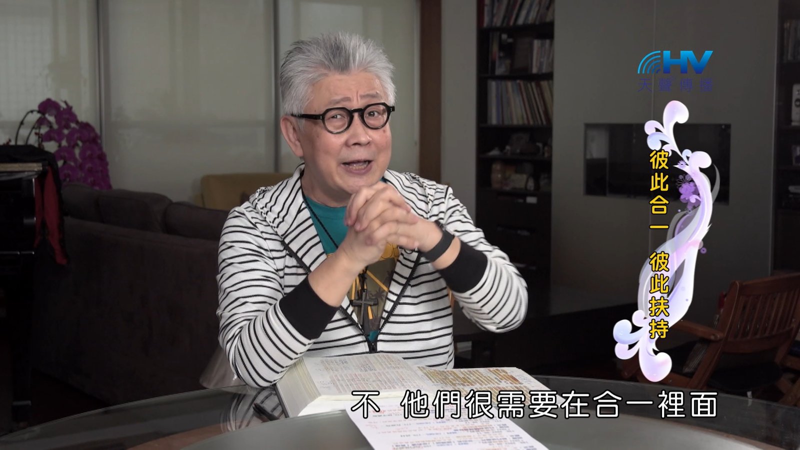 You are currently viewing 2024/10/23 恩典365 – 彼此合一 彼此扶持