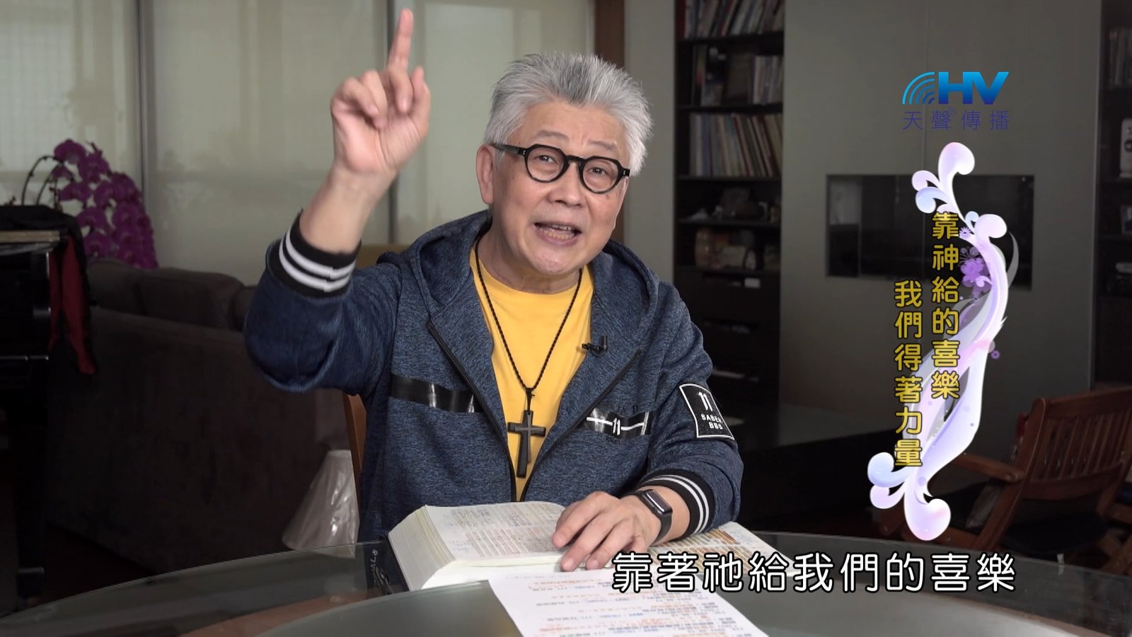 You are currently viewing 2024/10/25 恩典365 – 靠神給的喜樂 我們得著力量