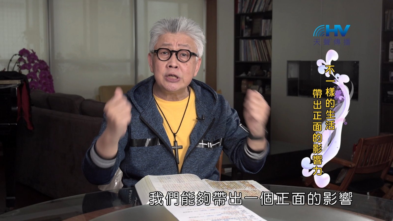 You are currently viewing 2024/10/27 恩典365 – 不一樣的生活 帶出正面的影響力