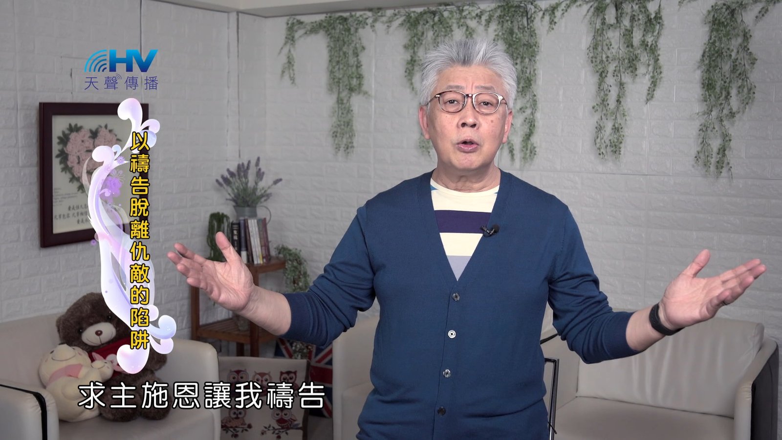 You are currently viewing 2024/11/01 恩典365 – 以禱告脫離仇敵的陷阱