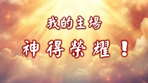 我的主場 – 神得榮耀！|20241124|高雄基督之家主日崇拜