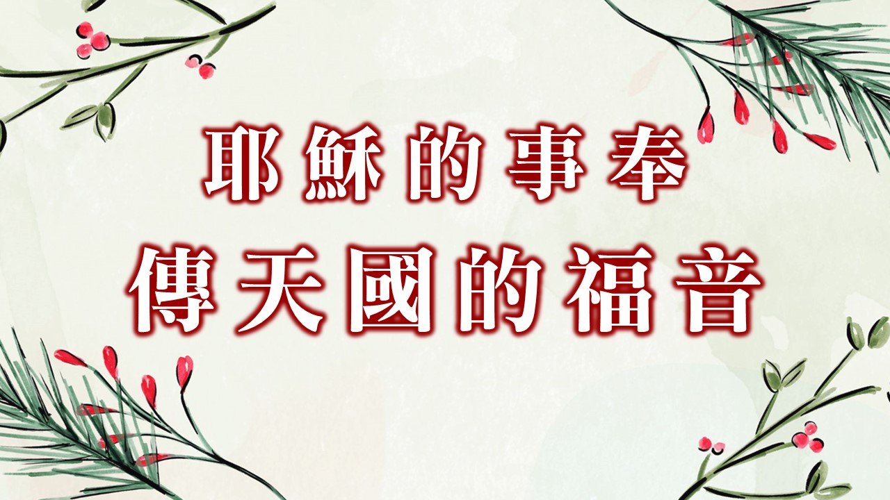 You are currently viewing 耶穌的事奉～傳天國的福音|20241201|高雄基督之家主日崇拜