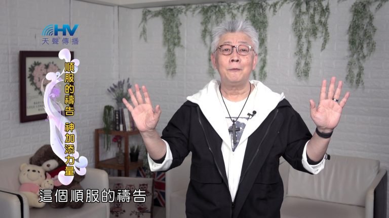 Read more about the article 2024/11/05 恩典365 – 順服的禱告 神加添力量